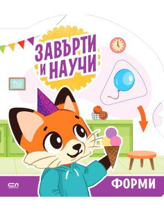 Завърти и научи - форми