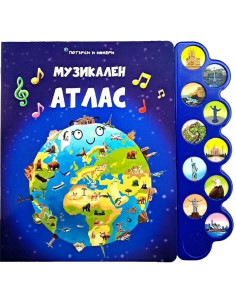 Музикален атлас