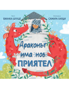 Драконът има нов приятел