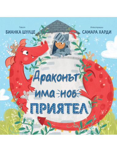 Драконът има нов приятел