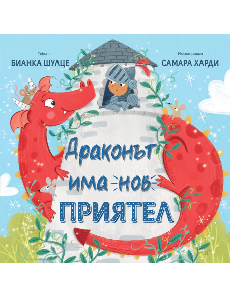 Драконът има нов приятел