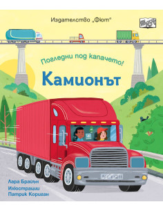 Погледни под капачето - Камионът