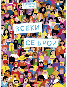 Всеки се брои