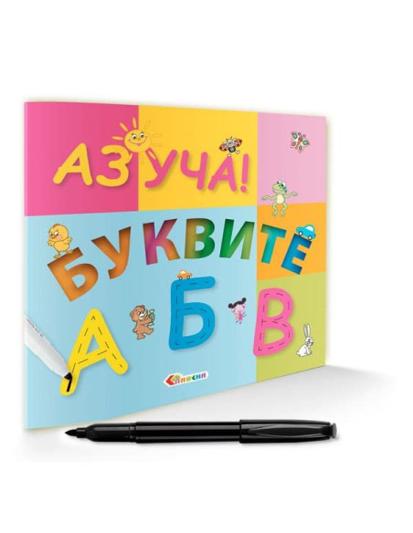 Аз уча! - Буквите