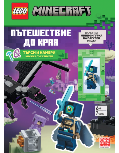 Lego - Minecraft - Пътешествие до Края