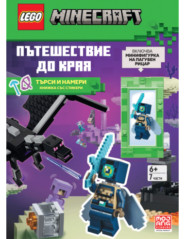 Lego - Minecraft - Пътешествие до Края