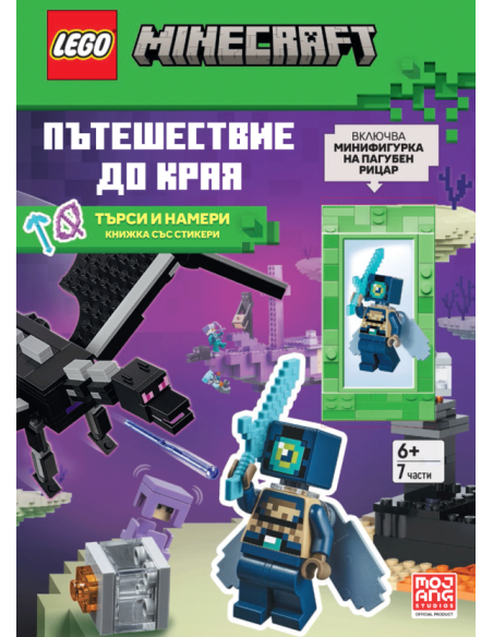 Lego - Minecraft - Пътешествие до Края