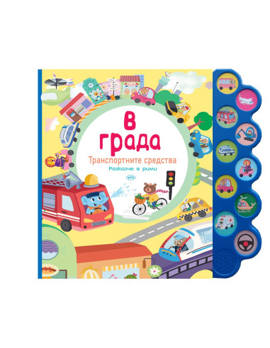 В града - музикална книжка