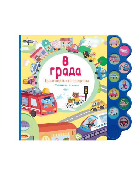 В града - музикална книжка
