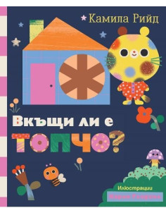 Вкъщи ли е Топчо