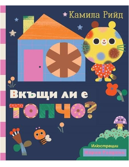 Вкъщи ли е Топчо
