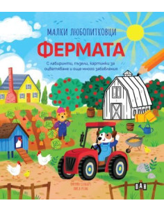 Малки любопитковци - Фермата