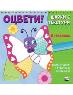 Оцвети - Шарки с текстури - В градината