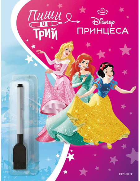 Пиши и трий - Дисни принцеса