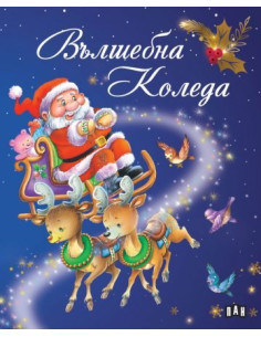 Вълшебна Коледа