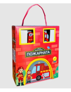 Моето малко селище - ПОЖАРНАТА