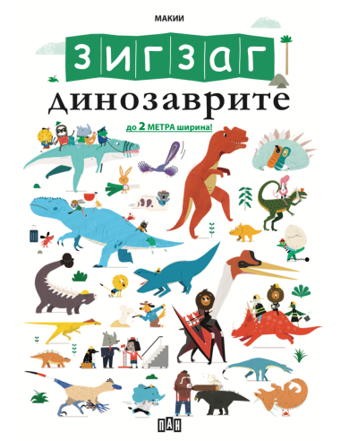 ЗИГЗАГ - Динозаврите