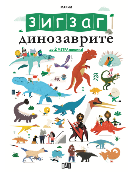 ЗИГЗАГ - Динозаврите