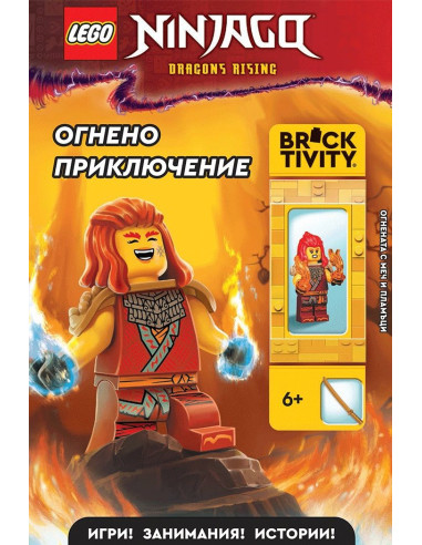 Lego - Ninjago - Огнено приключение