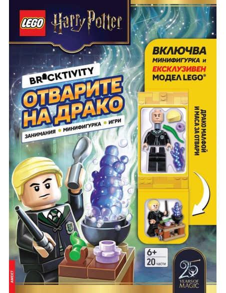 Lego - Хари Потър - Отварите на Драко