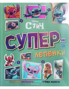 Суперлепенки - Стич