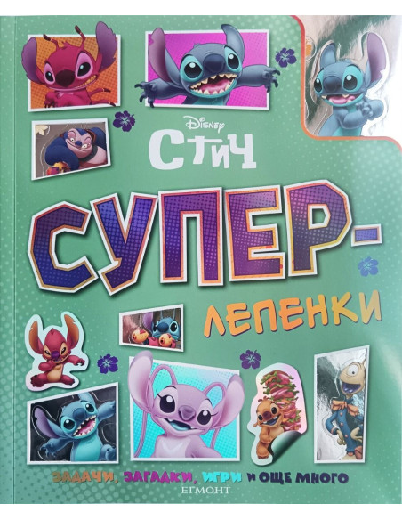 Суперлепенки - Стич