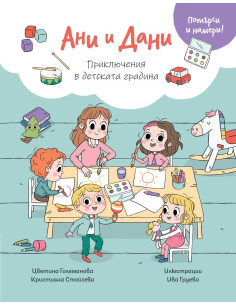 Ани И Дани - Потърси и намери! - Приключения в детската градина