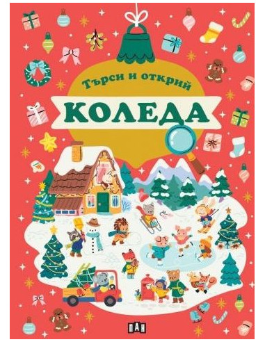 Търси и открий - КОЛЕДА