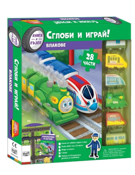 Сглоби и играй - Влакове