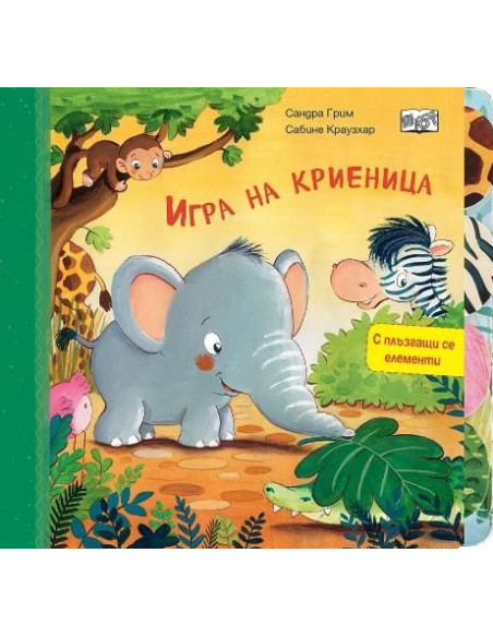 Игра на криеница - с плъзгащи се елементи