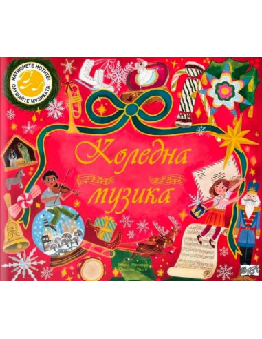 Коледна музика