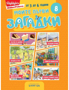 Моите първи загадки 8