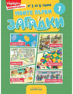 Моите първи загадки 7
