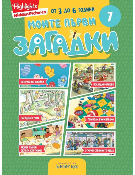 Моите първи загадки 7