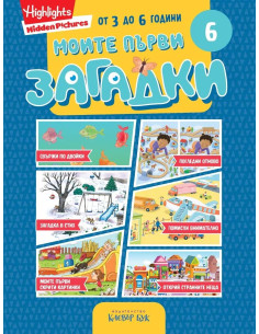 Моите първи загадки 6