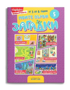 Моите първи загадки 5