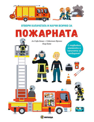 Пожарната - книга с капачета