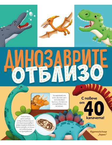 Динозаврите отблизо - с капачета