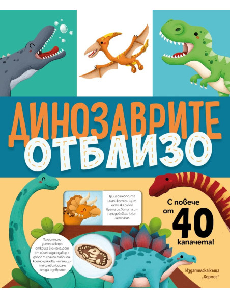 Динозаврите отблизо - с капачета