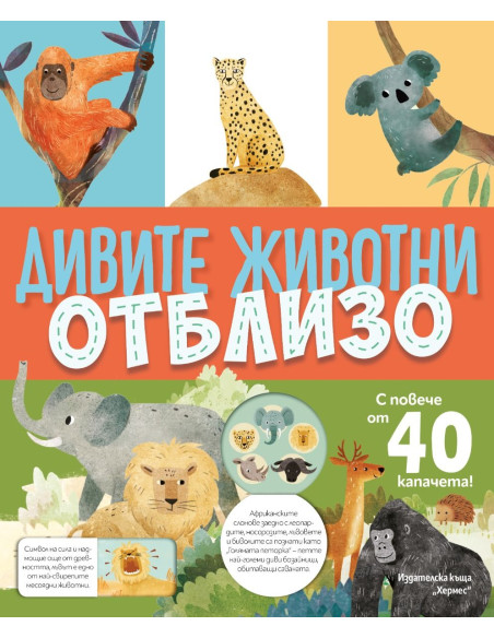 Дивите животни отблизо - с капачета