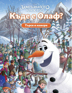 Търси и намери - Къде е Олаф