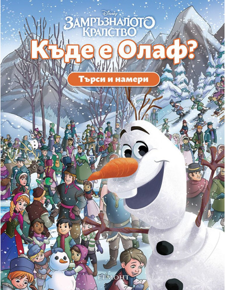 Търси и намери - Къде е Олаф