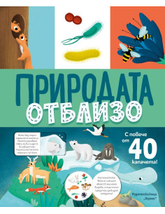 Природата отблизо - с капачета
