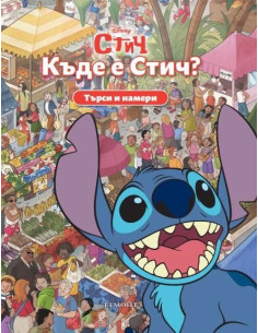 Търси и намери - Къде е Стич