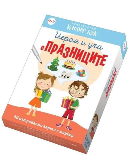 Играя и уча с празниците