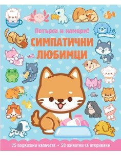 Симпатични любимци - потърси и намери