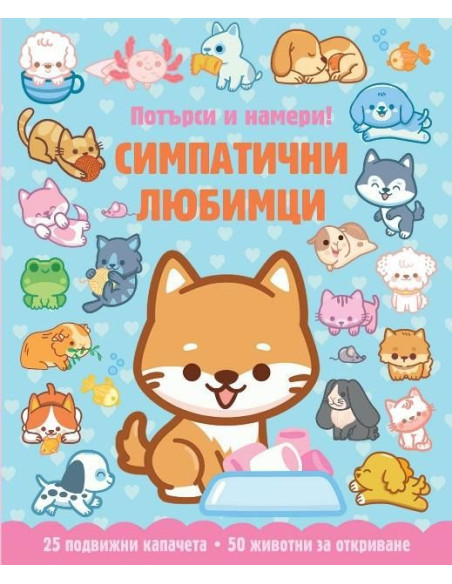 Симпатични любимци - потърси и намери