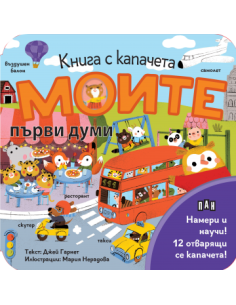 Книга с капачета - Моите първи думи