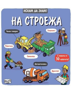 Искам да знам! - На строежа
