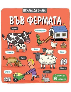 Искам да знам! - Във фермата
